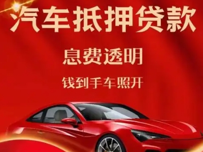 乌鲁木齐良好口碑的汽车抵押贷款公司推荐