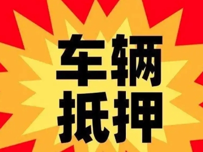 乌鲁木齐车辆抵押贷款哪些品牌的车能抵押更多钱?